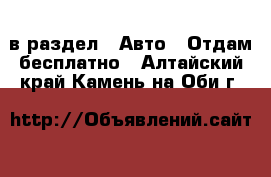  в раздел : Авто » Отдам бесплатно . Алтайский край,Камень-на-Оби г.